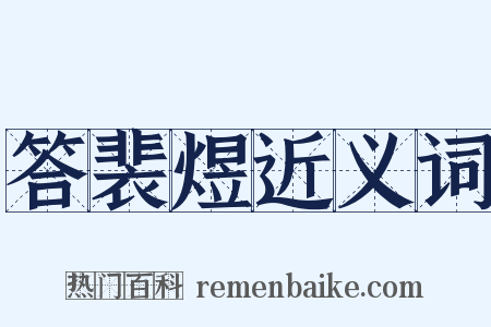 答裴煜近义词是什么意思的图片